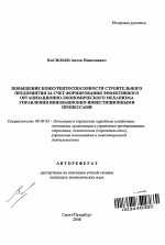 Повышение конкурентоспособности строительного предприятия за счет формирования эффективного организационно-экономического механизма управления инновационно-инвестиционными процессами - тема автореферата по экономике, скачайте бесплатно автореферат диссертации в экономической библиотеке