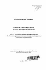 Рыночные стратегии развития металлургических предприятий - тема автореферата по экономике, скачайте бесплатно автореферат диссертации в экономической библиотеке