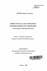 Рынок труда на селе: проблемы формирования и регулирования - тема автореферата по экономике, скачайте бесплатно автореферат диссертации в экономической библиотеке