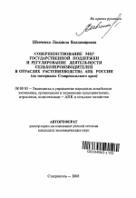 Совершенствование мер государственной поддержки и регулирование деятельности сельхозпроизводителей в отраслях растениеводства АПК России - тема автореферата по экономике, скачайте бесплатно автореферат диссертации в экономической библиотеке