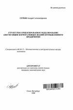 Структурно-ориентированное моделирование аккумуляции корпоративных знаний промышленного предприятия - тема автореферата по экономике, скачайте бесплатно автореферат диссертации в экономической библиотеке