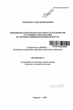 Повышение конкурентоспособности предприятий в условиях глобализации - тема автореферата по экономике, скачайте бесплатно автореферат диссертации в экономической библиотеке