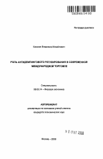 Роль антидемпингового регулирования в современной международной торговле - тема автореферата по экономике, скачайте бесплатно автореферат диссертации в экономической библиотеке