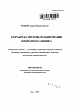 Разработка системы планирования возвратного лизинга - тема автореферата по экономике, скачайте бесплатно автореферат диссертации в экономической библиотеке