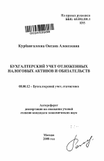 Бухгалтерский учет отложенных налоговых активов и обязательств - тема автореферата по экономике, скачайте бесплатно автореферат диссертации в экономической библиотеке