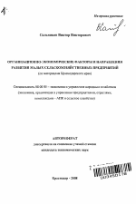 Организационно-экономические факторы и направления развития малых сельскохозяйственных предприятий - тема автореферата по экономике, скачайте бесплатно автореферат диссертации в экономической библиотеке