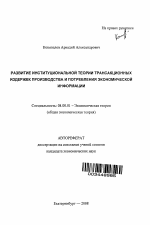 Развитие институциональной теории трансакционных издержек производства и потребления экономической информации - тема автореферата по экономике, скачайте бесплатно автореферат диссертации в экономической библиотеке