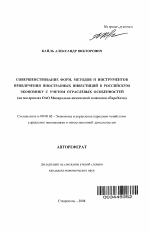 Совершенствование форм, методов и инструментов привлечения иностранных инвестиций в российскую экономику с учетом отраслевых особенностей - тема автореферата по экономике, скачайте бесплатно автореферат диссертации в экономической библиотеке