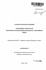 Управление стоимостью нефтеперерабатывающей компании на событийном рынке - тема автореферата по экономике, скачайте бесплатно автореферат диссертации в экономической библиотеке