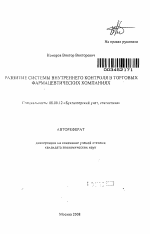 Развитие системы внутреннего контроля в торговых фармацевтических компаниях - тема автореферата по экономике, скачайте бесплатно автореферат диссертации в экономической библиотеке