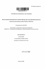 Исследование инноваций как основной фактор при моделировании развития субъектов рекламного рынка России в XXI веке - тема автореферата по экономике, скачайте бесплатно автореферат диссертации в экономической библиотеке