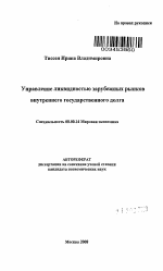 Управление ликвидностью зарубежных рынков внутреннего государственного долга - тема автореферата по экономике, скачайте бесплатно автореферат диссертации в экономической библиотеке