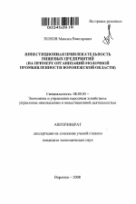 Инвестиционная привлекательность пищевых предприятий - тема автореферата по экономике, скачайте бесплатно автореферат диссертации в экономической библиотеке
