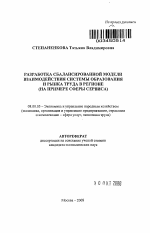 Разработка сбалансированной модели взаимодействия системы образования и рынка труда в регионе - тема автореферата по экономике, скачайте бесплатно автореферат диссертации в экономической библиотеке