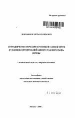 Сотрудничество Германии с Россией в газовой сфере в условиях формирования единого газового рынка Европы - тема автореферата по экономике, скачайте бесплатно автореферат диссертации в экономической библиотеке