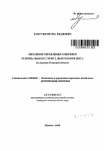 Механизм управления развитием регионального строительного комплекса - тема автореферата по экономике, скачайте бесплатно автореферат диссертации в экономической библиотеке