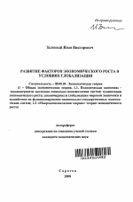 Развитие факторов экономического роста в условиях глобализации - тема автореферата по экономике, скачайте бесплатно автореферат диссертации в экономической библиотеке