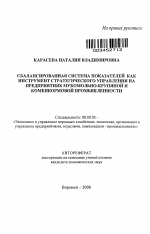 Сбалансированная система показателей как инструмент стратегического управления на предприятиях мукомольно-крупяной и комбикормовой промышленности - тема автореферата по экономике, скачайте бесплатно автореферат диссертации в экономической библиотеке