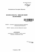Безопасность финансовой экономики - тема автореферата по экономике, скачайте бесплатно автореферат диссертации в экономической библиотеке
