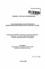 Роль экономико-экологических и демографических процессов в развитии России - тема автореферата по экономике, скачайте бесплатно автореферат диссертации в экономической библиотеке