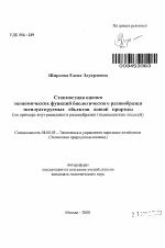 Стоимостная оценка экономических функций биологического разнообразия эксплуатируемых объектов живой природы - тема автореферата по экономике, скачайте бесплатно автореферат диссертации в экономической библиотеке