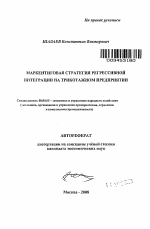 Маркетинговая стратегия регрессивной интеграции на трикотажном предприятии - тема автореферата по экономике, скачайте бесплатно автореферат диссертации в экономической библиотеке