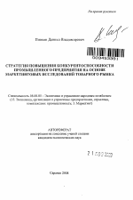 Стратегия повышения конкурентоспособности промышленного предприятия на основе маркетинговых исследований товарного рынка - тема автореферата по экономике, скачайте бесплатно автореферат диссертации в экономической библиотеке