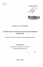 Стоимостное управление стратегическим развитием предприятия - тема автореферата по экономике, скачайте бесплатно автореферат диссертации в экономической библиотеке