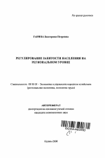 Регулирование занятости населения на региональном уровне - тема автореферата по экономике, скачайте бесплатно автореферат диссертации в экономической библиотеке