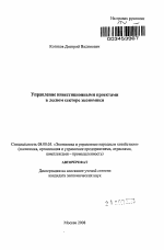 Управление инвестиционными проектами в лесном секторе экономики - тема автореферата по экономике, скачайте бесплатно автореферат диссертации в экономической библиотеке