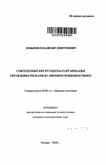 Современные инструменты и организация управления рисками на мировом фондовом рынке - тема автореферата по экономике, скачайте бесплатно автореферат диссертации в экономической библиотеке