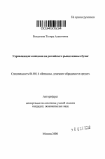 Управляющие компании на российском рынке ценных бумаг - тема автореферата по экономике, скачайте бесплатно автореферат диссертации в экономической библиотеке