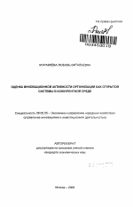 Оценка инновационной активности организации как открытой системы в конкурентной среде - тема автореферата по экономике, скачайте бесплатно автореферат диссертации в экономической библиотеке