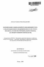 Формирование рациональной организационной структуры промышленного предприятия при его реструктуризации на основе институционального подхода - тема автореферата по экономике, скачайте бесплатно автореферат диссертации в экономической библиотеке