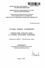 Компенсация провалов рынка в условиях переходной экономики - тема автореферата по экономике, скачайте бесплатно автореферат диссертации в экономической библиотеке