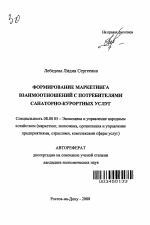 Формирование маркетинга взаимоотношений с потребителями санаторно-курортных услуг - тема автореферата по экономике, скачайте бесплатно автореферат диссертации в экономической библиотеке