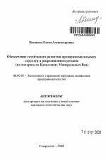 Обеспечение устойчивого развития предпринимательских структур в рекреационном регионе - тема автореферата по экономике, скачайте бесплатно автореферат диссертации в экономической библиотеке