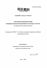 Механизм взаимодействия производственно-предпринимательских структур - тема автореферата по экономике, скачайте бесплатно автореферат диссертации в экономической библиотеке