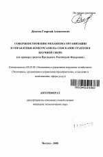 Совершенствование механизма организации и управления конкурсами на соискание грантов в научной сфере - тема автореферата по экономике, скачайте бесплатно автореферат диссертации в экономической библиотеке