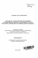 Разработка теоретических положений и концепции развития таможенных органов России на основе институционального подхода - тема автореферата по экономике, скачайте бесплатно автореферат диссертации в экономической библиотеке