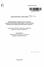 Оценка факторов потребительского поведения на рынке малых архитектурных форм и их использование в процессе оптимизации производственных программ - тема автореферата по экономике, скачайте бесплатно автореферат диссертации в экономической библиотеке
