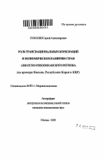 Роль транснациональных корпораций в экономическом развитии стран Азиатско-Тихоокеанского региона - тема автореферата по экономике, скачайте бесплатно автореферат диссертации в экономической библиотеке