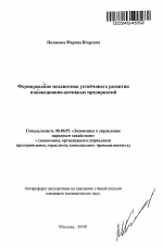 Формирование механизмов устойчивого развития инновационно-активных предприятий - тема автореферата по экономике, скачайте бесплатно автореферат диссертации в экономической библиотеке