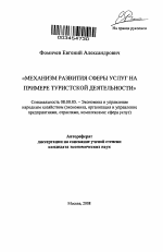 Механизм развития сферы услуг на примере туристской деятельности - тема автореферата по экономике, скачайте бесплатно автореферат диссертации в экономической библиотеке