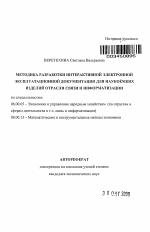 Методика разработки интерактивной электронной эксплуатационной документации для наукоёмких изделий отрасли связи и информатизации - тема автореферата по экономике, скачайте бесплатно автореферат диссертации в экономической библиотеке