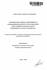 Формирование и оценка эффективности функционирования институтов социальной ответственности регионального предпринимательского сообщества - тема автореферата по экономике, скачайте бесплатно автореферат диссертации в экономической библиотеке
