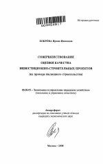Совершенствование оценки качества инвестиционно-строительных проектов - тема автореферата по экономике, скачайте бесплатно автореферат диссертации в экономической библиотеке