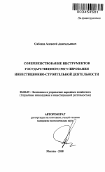 Совершенствование инструментов государственного регулирования инвестиционно-строительной деятельности - тема автореферата по экономике, скачайте бесплатно автореферат диссертации в экономической библиотеке