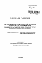 Организационно-экономический механизм формирования взаимодействия предпринимательских и властных структур - тема автореферата по экономике, скачайте бесплатно автореферат диссертации в экономической библиотеке