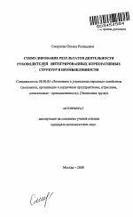 Стимулирование результатов деятельности руководителей интегрированных корпоративных структур в промышленности - тема автореферата по экономике, скачайте бесплатно автореферат диссертации в экономической библиотеке